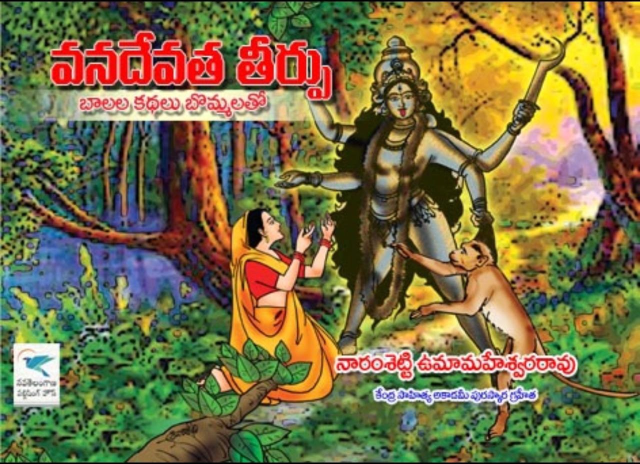 వనదేవత తీర్పు 